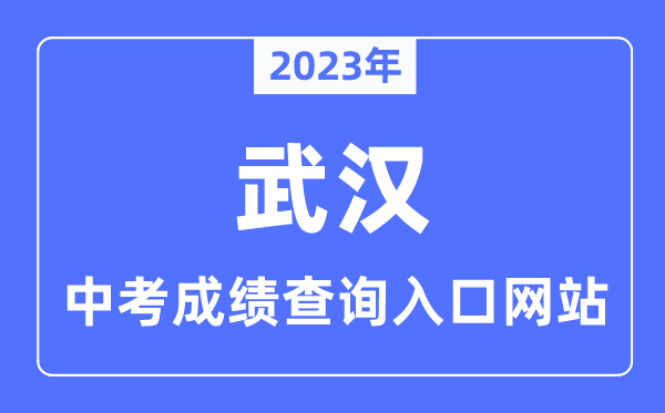 2023年优游中考绩绩查问进口网站,优游应考网官网