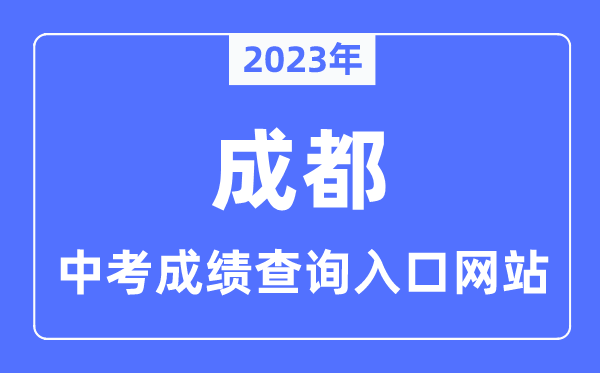 2023年成都中考绩绩查问进口网站,成城市教导测验院官网