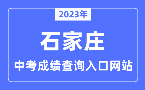 2023年石家庄中考绩绩查问进口网站,石家庄市教导测验院官网