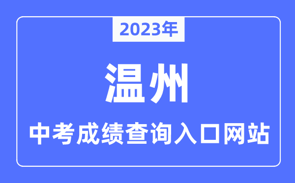 2023年温州中考绩绩查问进口网站,温州市中招办理平台官网