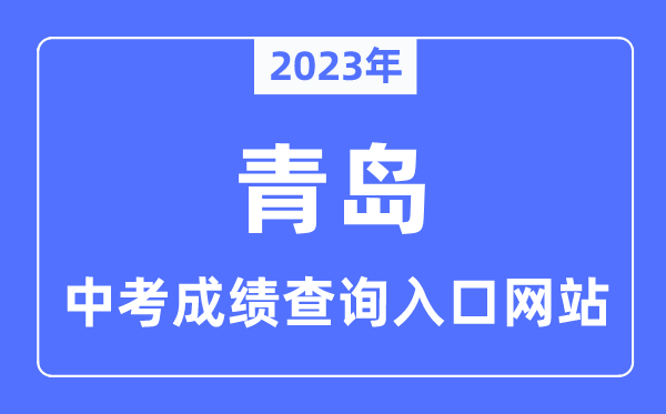 2023年青岛中考绩绩查问进口,青岛怎样查中考绩绩2023