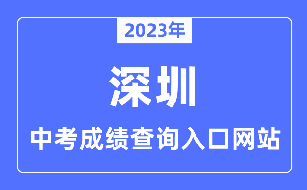 2023年深圳中考绩绩查问进口网站,深圳应考网官网
