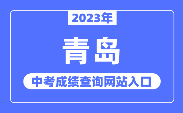 2023年轻岛中考绩绩查问网站进口（//edu.qingdao.gov.cn/）