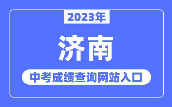 2023年济南中考绩绩查问网站进口(//www.jnzk.net/)