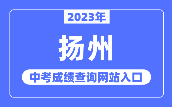 2023年扬州中考绩绩查问网站进口（//jyj.yangzhou.gov.cn/）