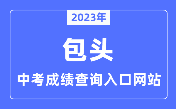 2023年包头中考绩绩查问网站进口（//bt.nmgjyyun.cn/）