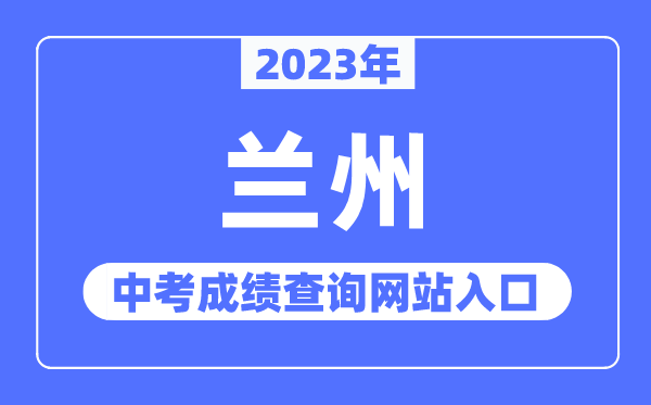 2023年兰州中考绩绩查问网站进口(//zwfw.gansu.gov.cn/)