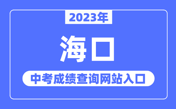 2023年海口中考绩绩查问网站进口(//ea.hainan.gov.cn/)