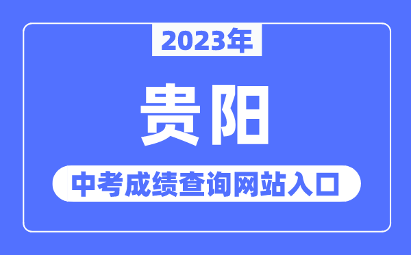2023年贵阳中考绩绩查问网站进口（//jyj.guiyang.gov.cn/）