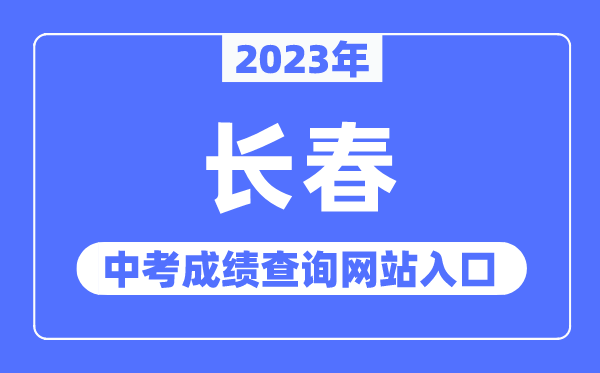2023年长春中考绩绩查问网站进口（//www.cczsb.com/）