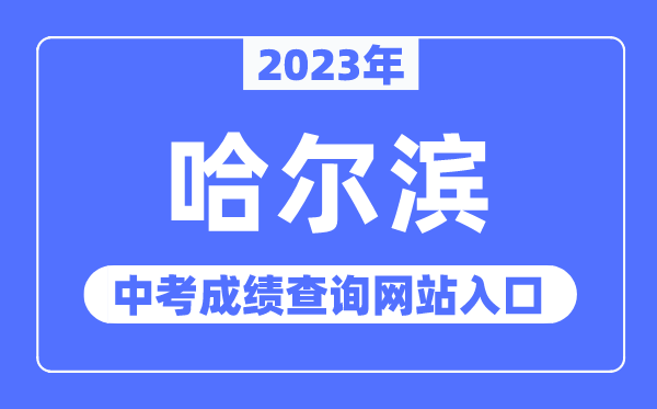2023年哈尔滨中考绩绩查问网站进口(//www.hrbeduy.com/)