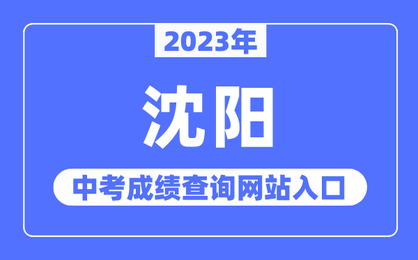 2023年沈阳中考绩绩查问网站进口（//www.syzsks.net/）