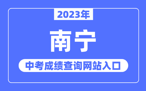 2023年南宁中考绩绩查问网站进口（//www.nnzkzs.com/）