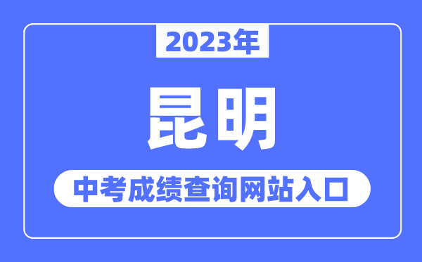 2023年昆明中考绩绩查问网站进口（//www.kmzky.cn/）