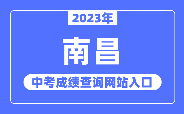 2023年南昌中考绩绩查问网站进口(//www.nceea.cn/)