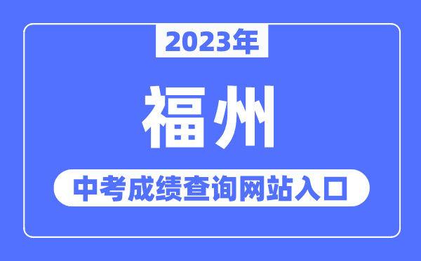 2023年福州中考绩绩查问网站进口（//jyj.fuzhou.gov.cn/）
