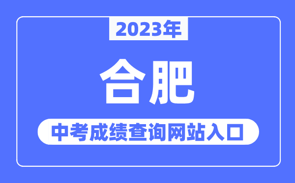 2023年合肥中考绩绩查问网站进口(//www.hfzk.net.cn/)