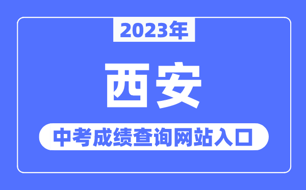2023年西安中考绩绩查问网站进口（//edu.xa.gov.cn/）
