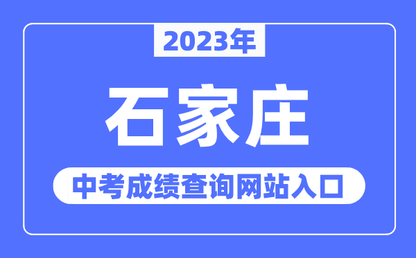 2023年石家庄中考绩绩查问网站进口（//www.sjzjyksy.com.cn/）