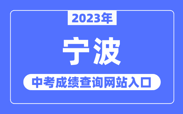 2023年宁波中考绩绩查问网站进口（//jyj.ningbo.gov.cn/）