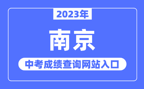2023年南京中考绩绩查问网站进口(//edu.nanjing.gov.cn/)