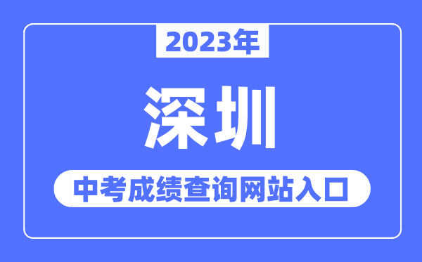 2023年深圳中考绩绩查问网站进口(//szeb.sz.gov.cn/szzkw/)