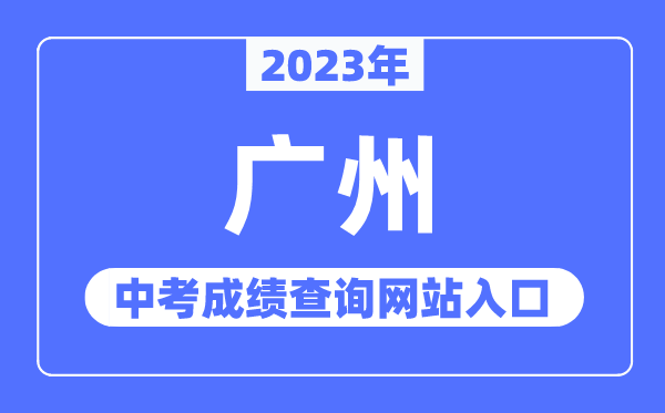 2023年广州中考绩绩查问网站进口(//zhongkao.gzzk.cn/)