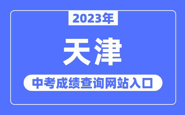 2023年天津中考绩绩查问网站进口（//www.zhaokao.net/）
