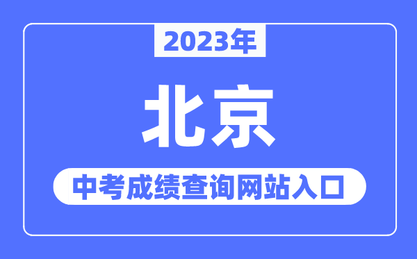 2023年北京中考绩绩查问网站进口(//www.bjeea.cn/)