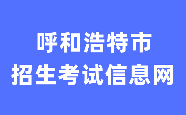 呼和浩特市招生测验信息网中考绩绩查问进口(//www.hhkszx.cn/)