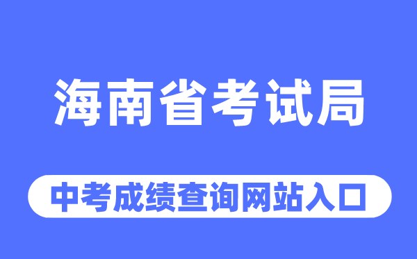 海南省测验局网站中考绩绩查问进口（//ea.hainan.gov.cn/）