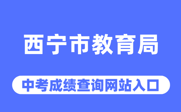 西宁市教导局网站中考绩绩查问进口（//jyj.xining.gov.cn/）