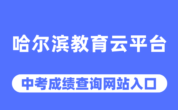 哈尔滨教导云平台官网中考绩绩查问进口（//www.hrbeduy.com/）
