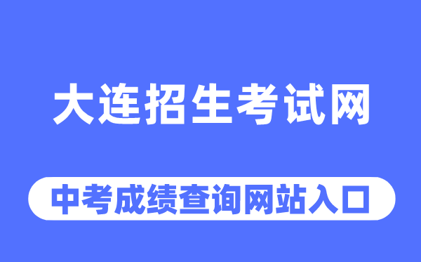 大连招生测验网中考绩绩查问进口（//dlzsks.edu.dl.gov.cn/）