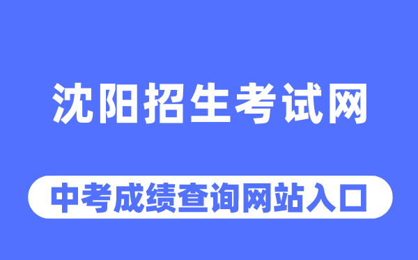 沈阳招生测验网中考绩绩查问进口（//www.syzsks.net/）