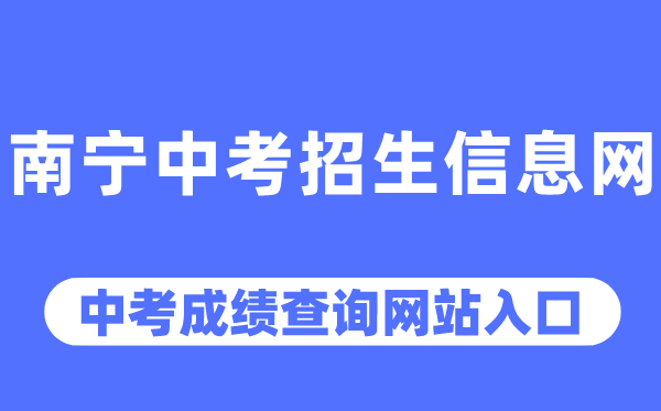南宁中考招生信息网中考绩绩查问进口（//www.nnzkzs.com/）