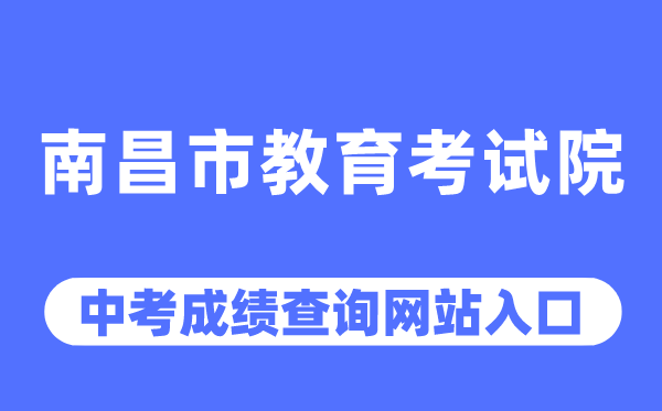 南昌市教导测验院网站中考绩绩查问进口（//www.nceea.cn/）