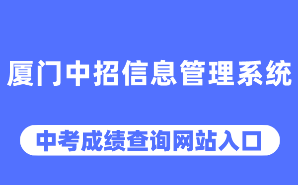 厦门中招信息办理体系中考绩绩查问进口(//zy.xmzskszx.net/)
