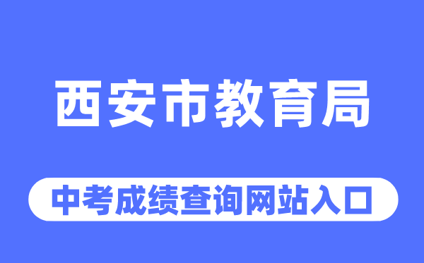 西安市教导局网站中考绩绩查问进口(//edu.xa.gov.cn/)