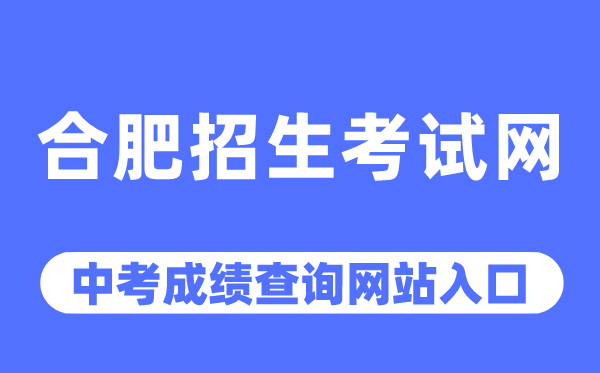 合肥招生测验网中考绩绩查问进口（//www.hfzk.net.cn/）