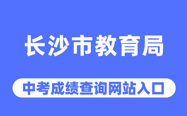长沙市教导局网站中考绩绩查问进口（//jyj.changsha.gov.cn/）
