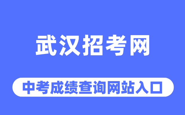 优游应考网中考绩绩查问进口（//www.whzkb.cn/）