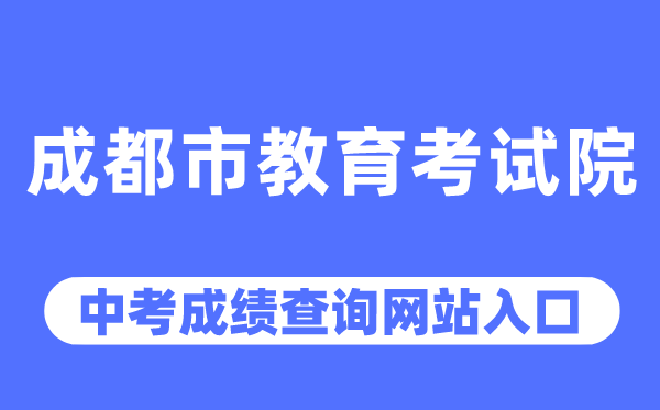 成城市教导测验院网站中考绩绩查问进口（//www.cdzk.org/）