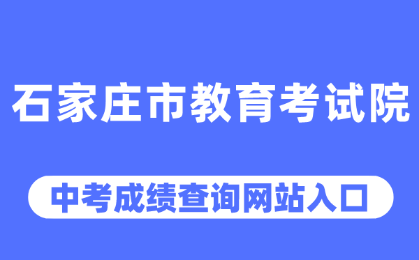 石家庄市教导测验院网站中考绩绩查问进口(//www.sjzjyksy.com.cn/)