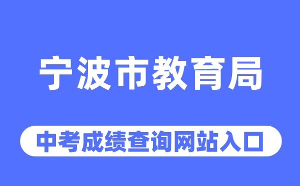 宁波市教导局网站中考绩绩查问进口（//jyj.ningbo.gov.cn/）