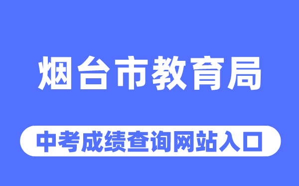 烟台市教导局网站中考绩绩查问进口（//jyj.yantai.gov.cn/）