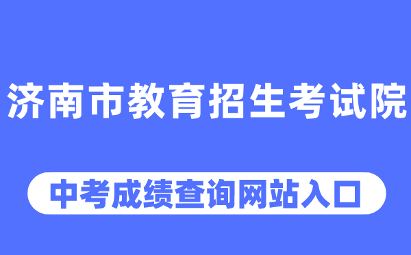 济南市教导招生测验院网站中考绩绩查问进口（//www.jnzk.net/）