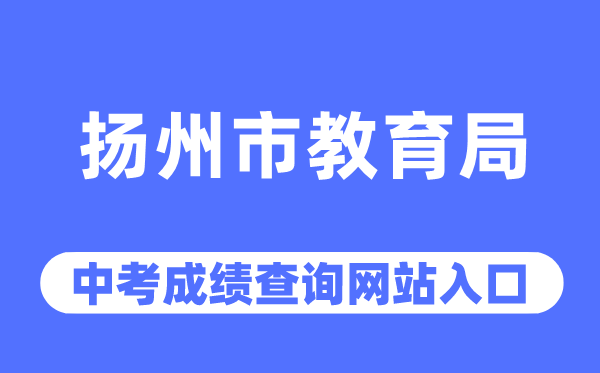 扬州市教导局网站中考绩绩查问进口（//jyj.yangzhou.gov.cn/）