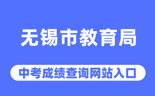 无锡市教导局网站中考绩绩查问进口（//jy.wuxi.gov.cn/）