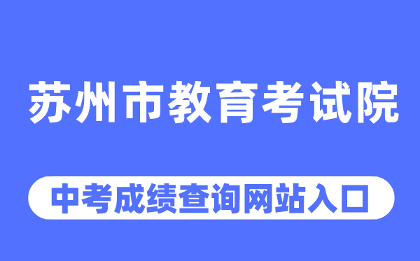 姑苏市教导测验院网站中考绩绩查问进口(//szjyksy.com/)